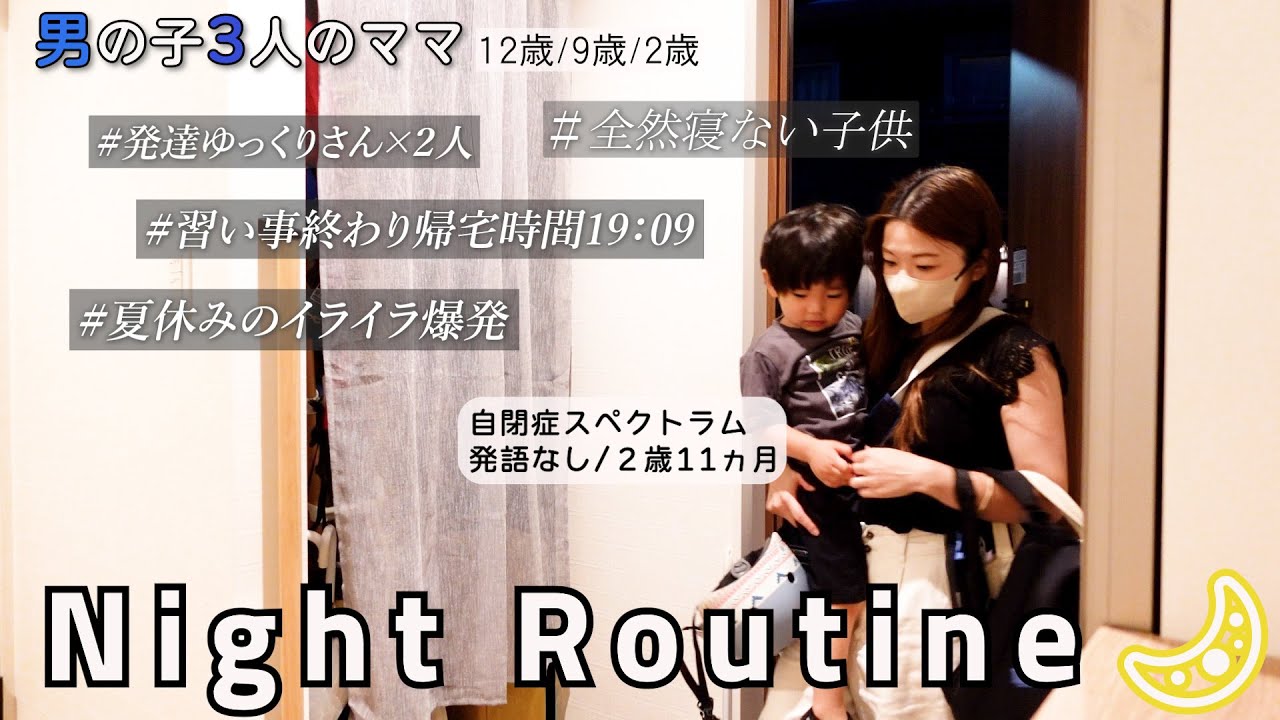 【男の子3人ママ】【発達障害】夏休みナイトルーティン／発達ゆっくりさんはじめて出来た事【2歳11ヶ月発語なし】