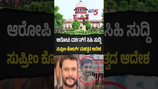 Supreme Court On Darshan Case : ಆರೋಪಿ ದರ್ಶನ್ಗೆ ಸಿಹಿ ಸುದ್ದಿ ಸುಪ್ರೀಂ ಕೋರ್ಟ್ ಮಹತ್ವದ ಆದೇಶ | @TV5Kannada