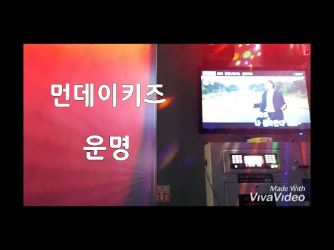 먼데이키즈 - 운명   일반인 라이브...