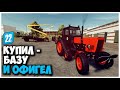 КУПИЛ СТАРУЮ БАЗУ И ВОТ ЧТО Я ТАМ НАШЕЛ FARMING SIMULATOR 22