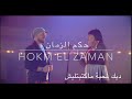 Hokm Ezamen - حكم الزمان - Cheba Kheira & Cheb Bilal (Lyrics Video) HD Qualité