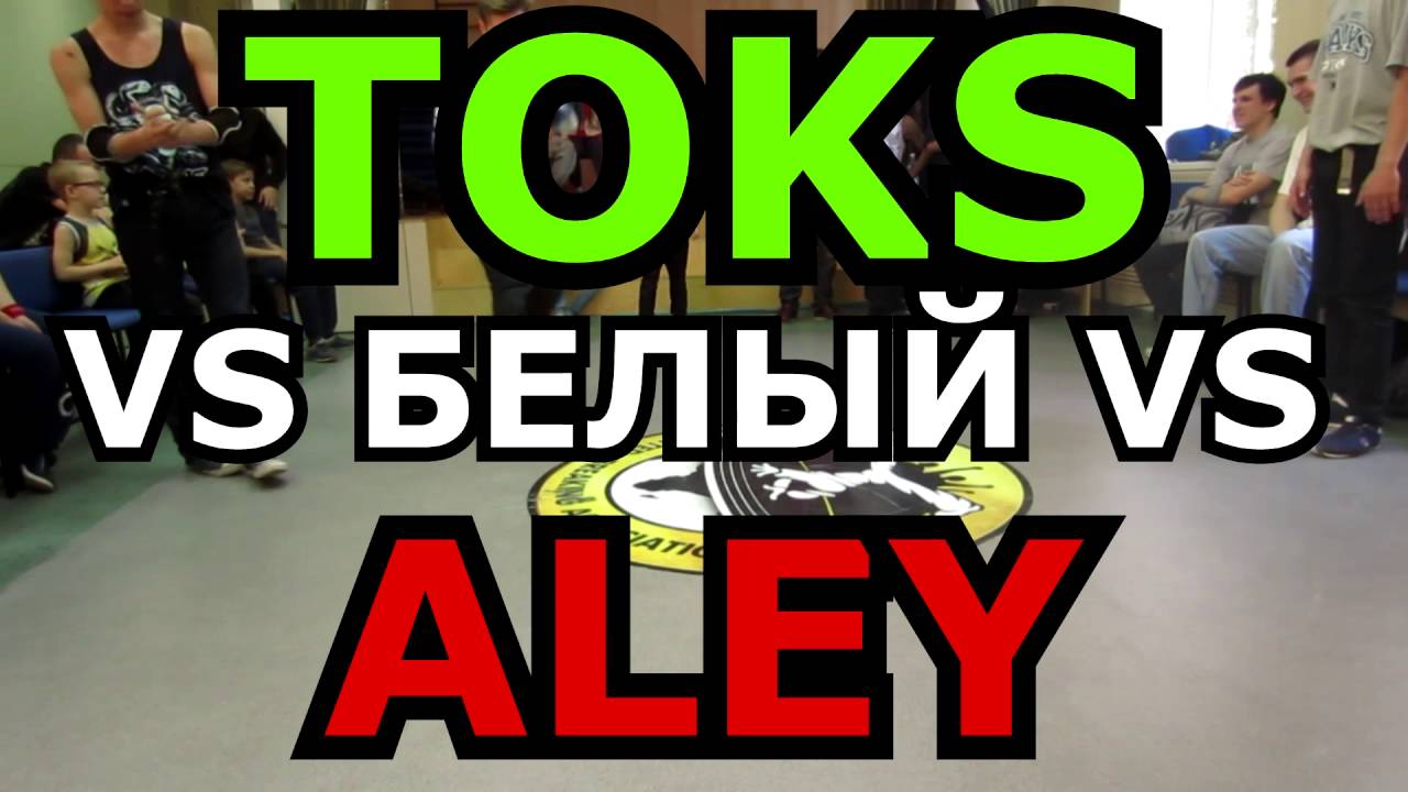 Toks vs Белый vs Aley - 1/2 - FIGHT BY DANCE 9