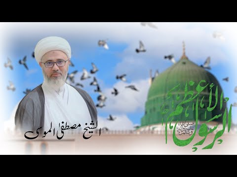 مولد الرسول الاعظم ص سماحة الشيخ مصطفى الموسى 17 ربيع الاول 1445هـ