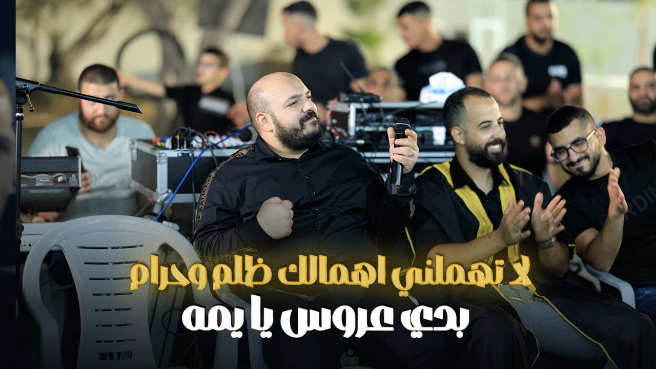 يزن حمدان - لا تهملني اهمالك ظلم وحرام - بدي عروس يا يمه - مرك شايب بحالو || حصريـاً 2026