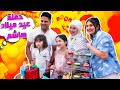 حفلة عيد ميلاد هاشم مع عائلة الصعيدي 😍 كم صار عمره ؟ 🤔