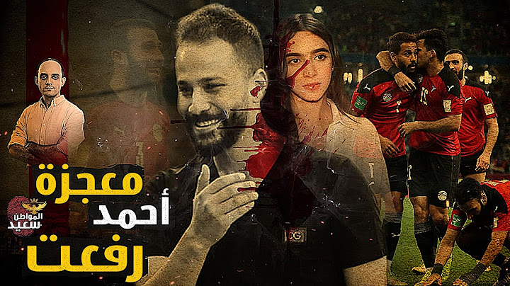 معجزة اللاعب أحمد رفعت اللى ظهرت بعد وفاته