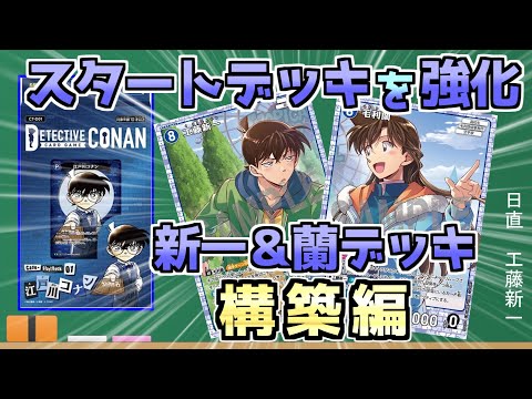 Beginner's Guide] How to Build a Deck! ~Build a Shinichi & Ran