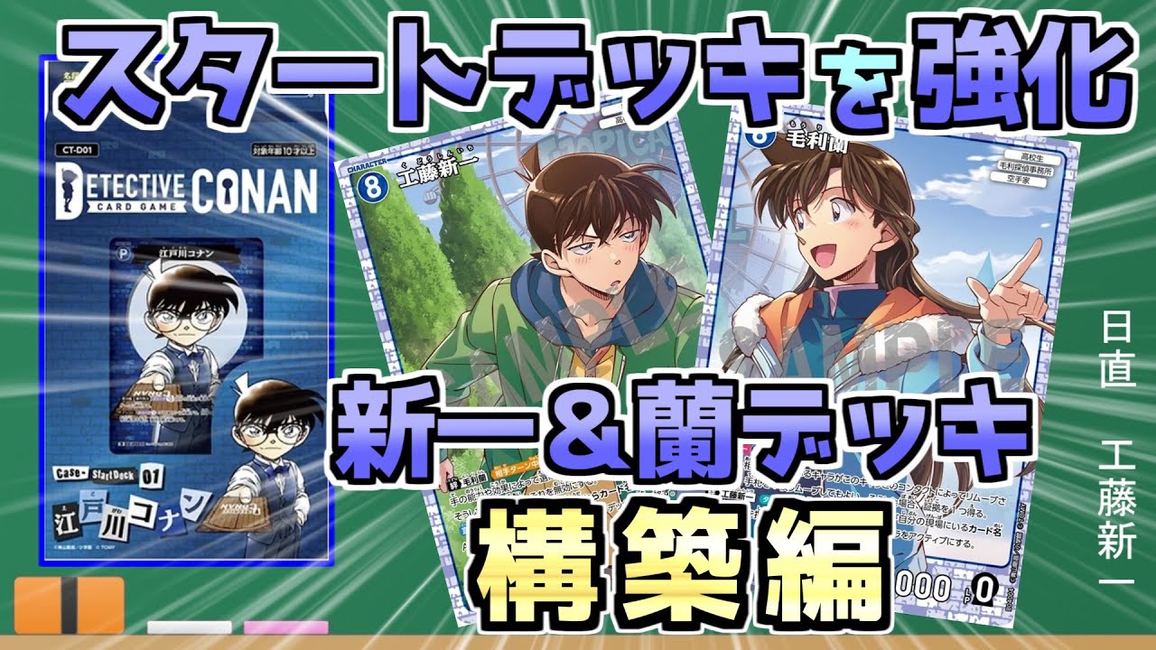Beginner's Guide] How to Build a Deck! ~Build a Shinichi & Ran