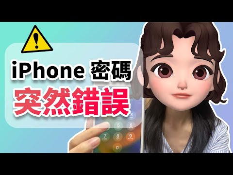 iPhone 密碼突然錯誤?即刻教你 4 招破解法!