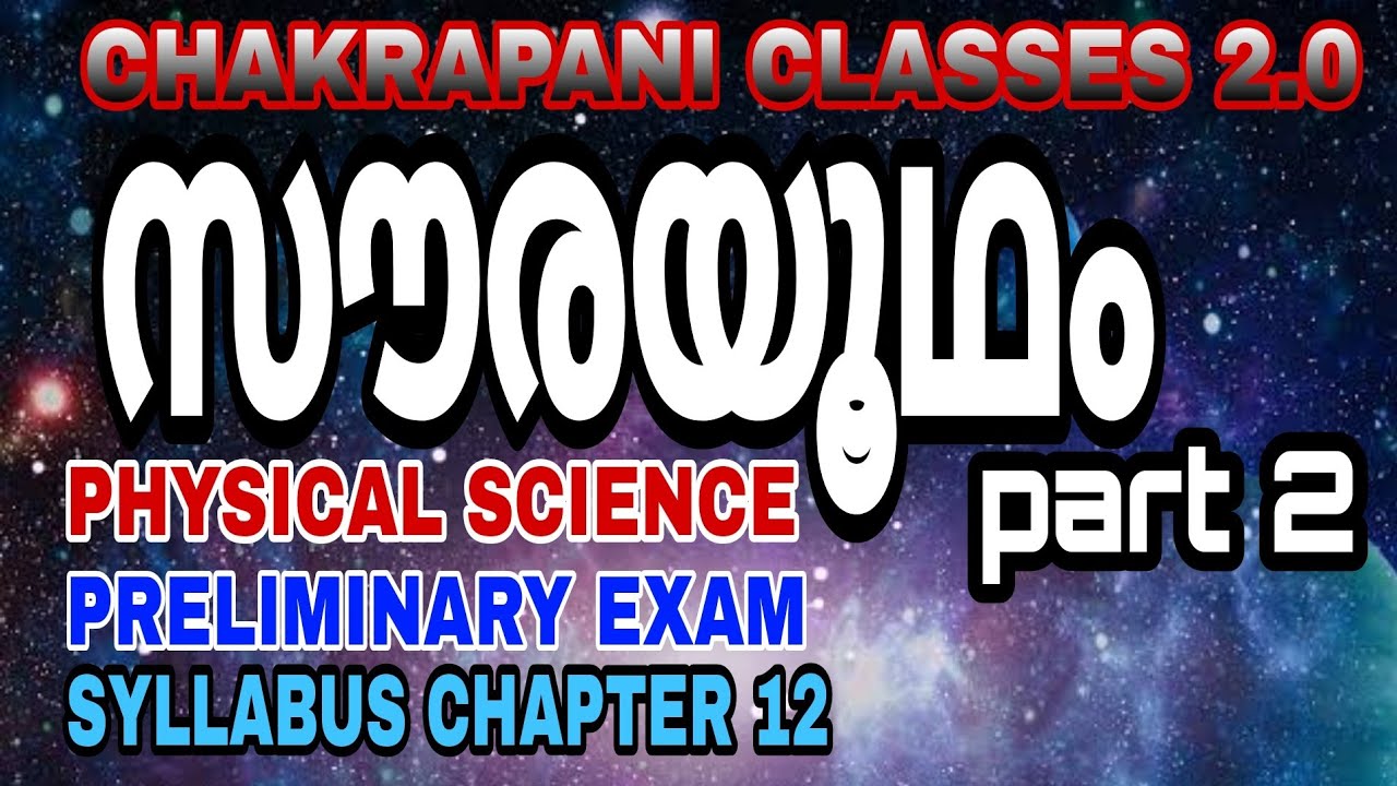 സൗരയൂഥം Part 2 || for kerala psc preliminary exam 