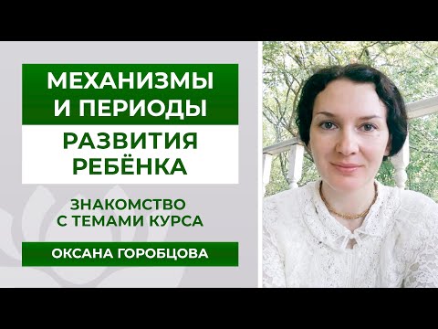 Механизмы и периоды развития ребёнка / Оксана Горобцова и Наталья Яцемирская