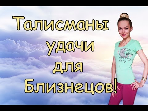 Талисманы УДАЧИ для знака зодиака БЛИЗНЕЦЫ!