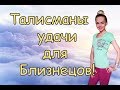 Талисманы УДАЧИ для знака зодиака БЛИЗНЕЦЫ!