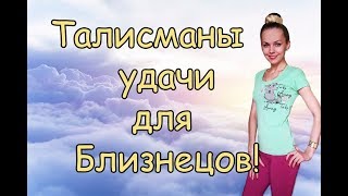 Талисманы УДАЧИ для знака зодиака БЛИЗНЕЦЫ!