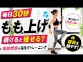 【もも上げ毎日30秒】続けると痩せる？脂肪燃焼を目指すトレーニング