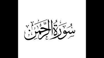 سورة الرحمن بصوت القارئ حمدي أحمد ♥️ (فبأي الأء ربكما تكذبان)