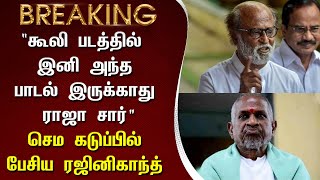 “கூலி படத்தில் இனி அந்த பாடல் இருக்காது ராஜா சார்” செம கடுப்பில் பேசிய ரஜினிகாந்த் – Rajini