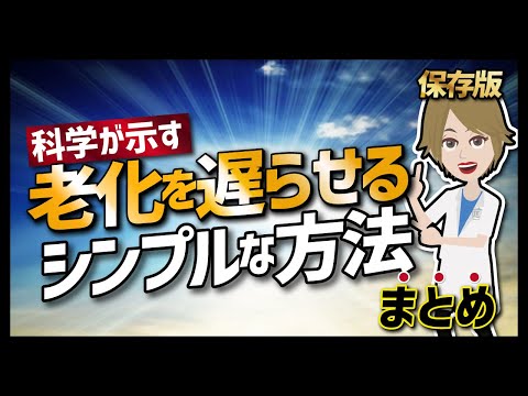 【論文解説】「保存版　科学が示す老化を遅らせるシンプルな方法まとめ」を世界一分かりやすく要約してみた