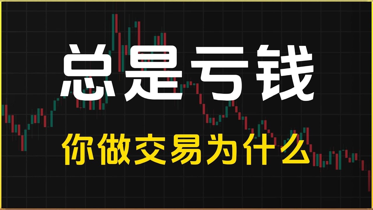 你做交易为什么总是亏钱?丨交易亏钱的100个理由 - YouTube