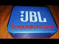 Видео обзор: портативная колонка JBL