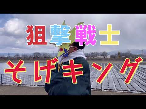 仮面作ったからそげキングの歌再現してみた