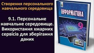 9.1. Персональне навчальне середовище. Використання хмарних сервісів для зберігання |9 клас |Ривкінд