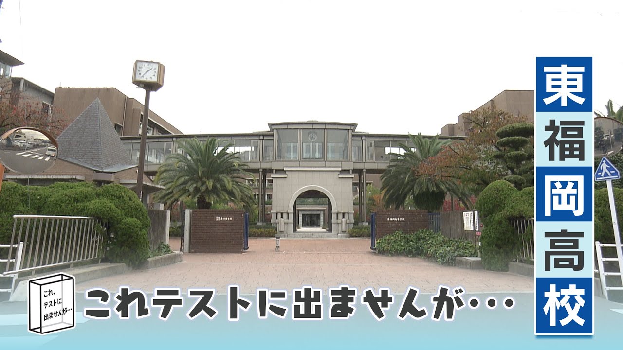 これテストに出ませんが　–共学になって約8か月！東福岡高校のイマ–