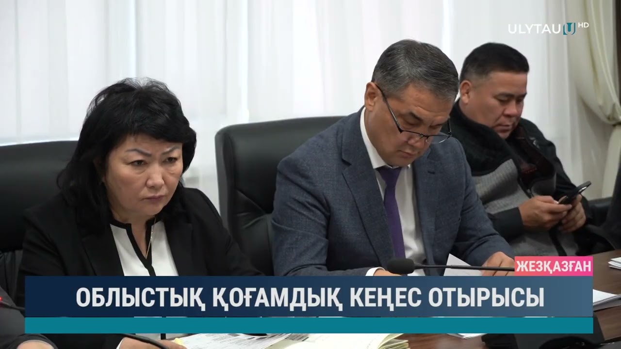 ОБЛЫСТЫҚ ҚОҒАМДЫҚ КЕҢЕС ОТЫРЫСЫ