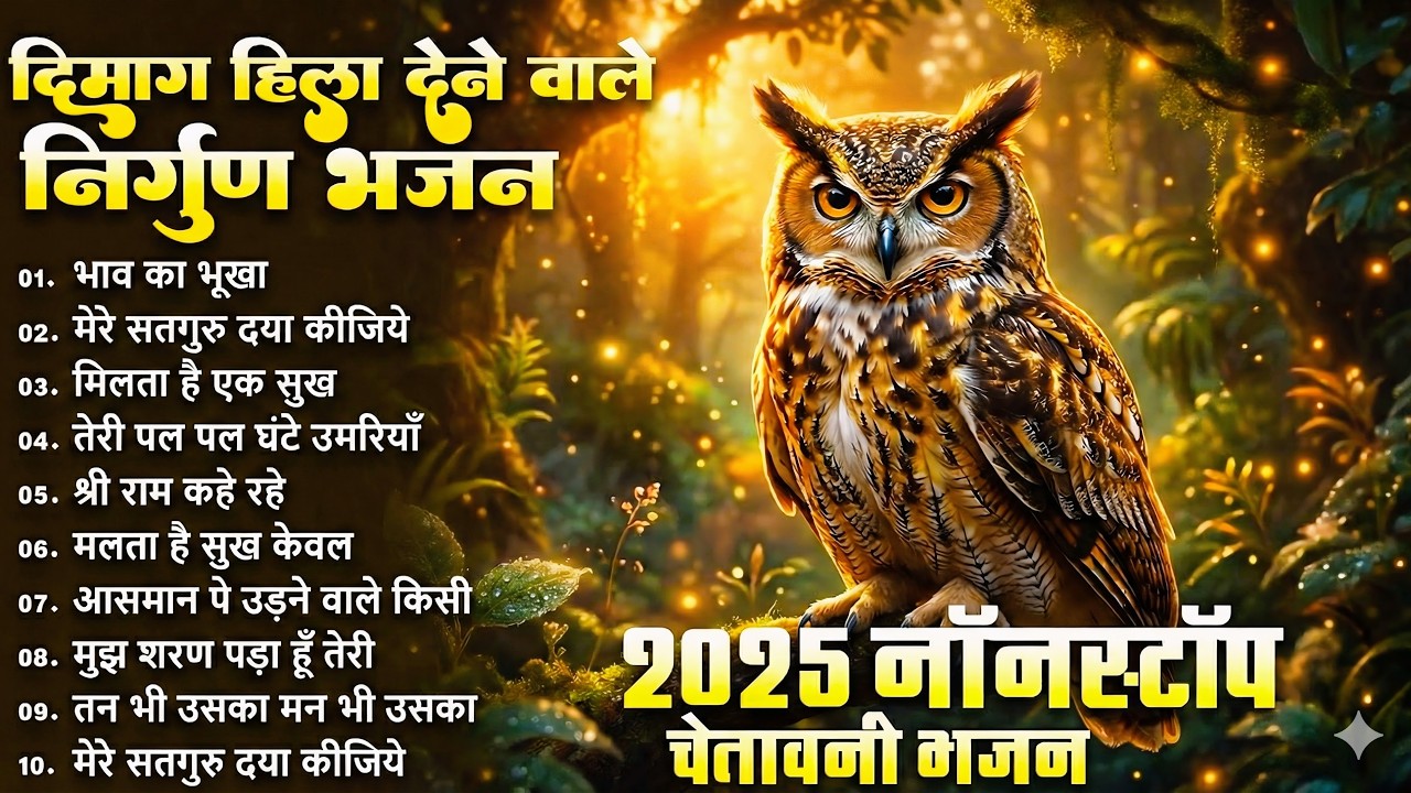 दिमाग हिला देने वाला निर्गुण भजन | Nonstop Nirgun Geet | Chetawani Bhajan 2026 | Nirgun Bhajan 2026