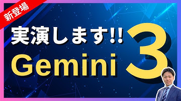 Googleの新AI「Gemini 3」を使ってみたリアルな感想とデモ４本