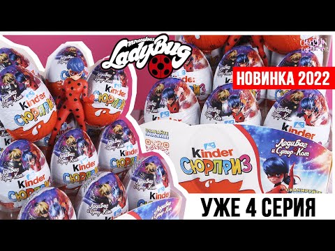 🐞Леди Баг и Супер Кот🐞уже 4 серия в Киндер Сюрприз Россия | Miraculous