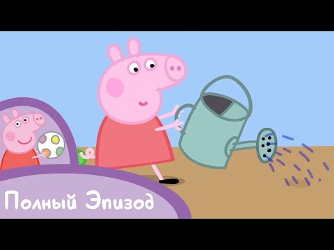 Свинка Пеппа - S01 E10 В саду (Серия целиком)