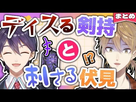剣持刀也からのディスがひっそりと深く刺さっている伏見ガクまとめ【に