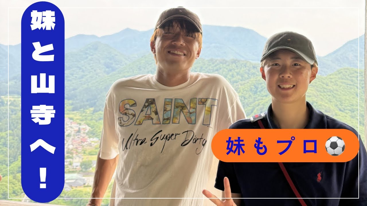 【EP.05】プロサッカー選手の妹と山寺登ってきた