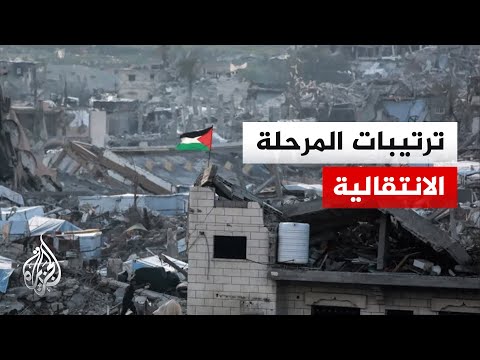 اللجنة الوطنية لإدارة غزة تدعو لتسريع معالجة القضايا العالقة تمهيدًا للمرحلة الانتقالية