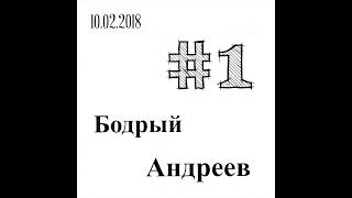 Бодрый Андреев #1 (10.02.2018)