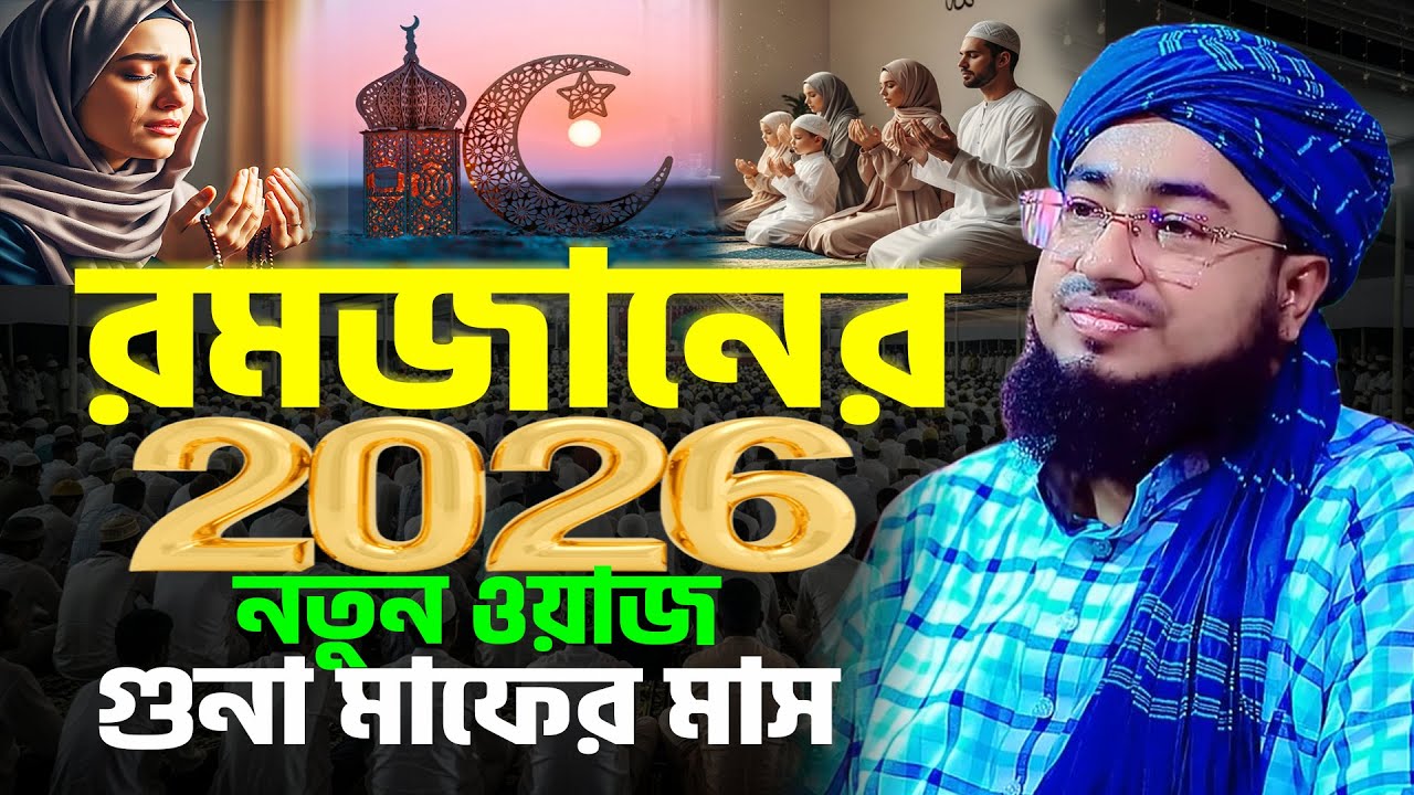 রমজানের নতুন ওয়াজ ২০২৬ । রমজানের ওয়াজ জহিরুল ইসলাম ফরিদী । ramadan waz 2026