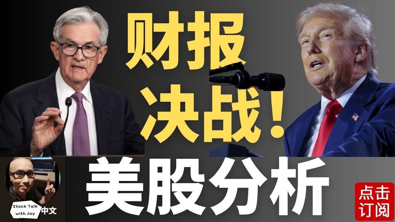 美股巨震！市场迎来本年最多催化剂的一周 新高还是回调？| Jay金融财经分析