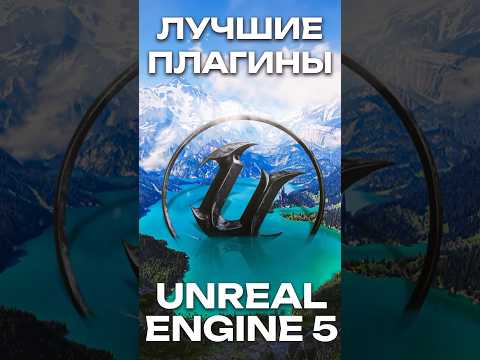 Видео: ЛУЧШИЕ плагины для Unreal Engine 5