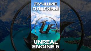 ЛУЧШИЕ плагины для Unreal Engine 5