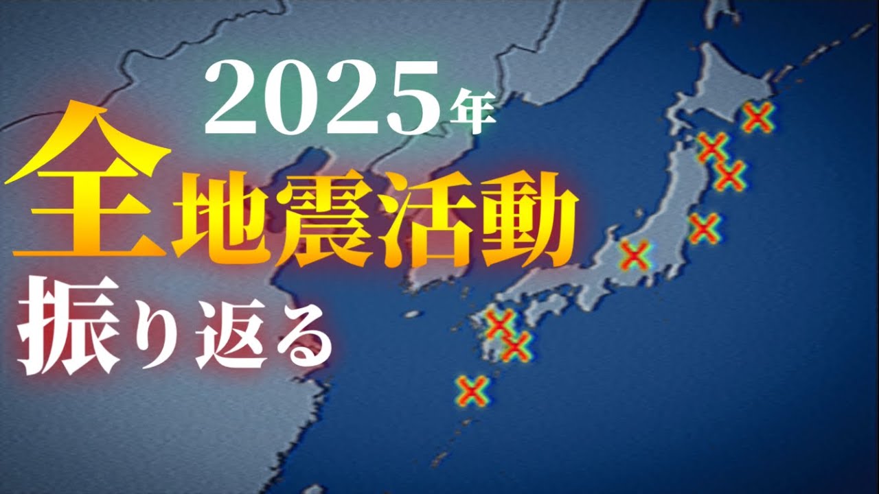 2025年地震活動 振り返り