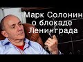 Марк Солонин о Блокаде Ленинграда Часть 1