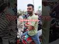 তৈলের জন্য ব্যবসা বন্ধ। #shorts #shortvideo #trending #তৈল