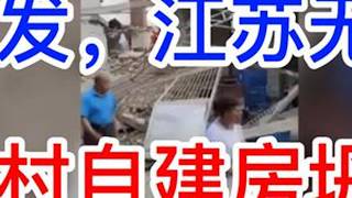突发，江苏无锡农村自建房坍塌，聊聊加固行业 #城市规划 #房子 #城市建设 #土木工程