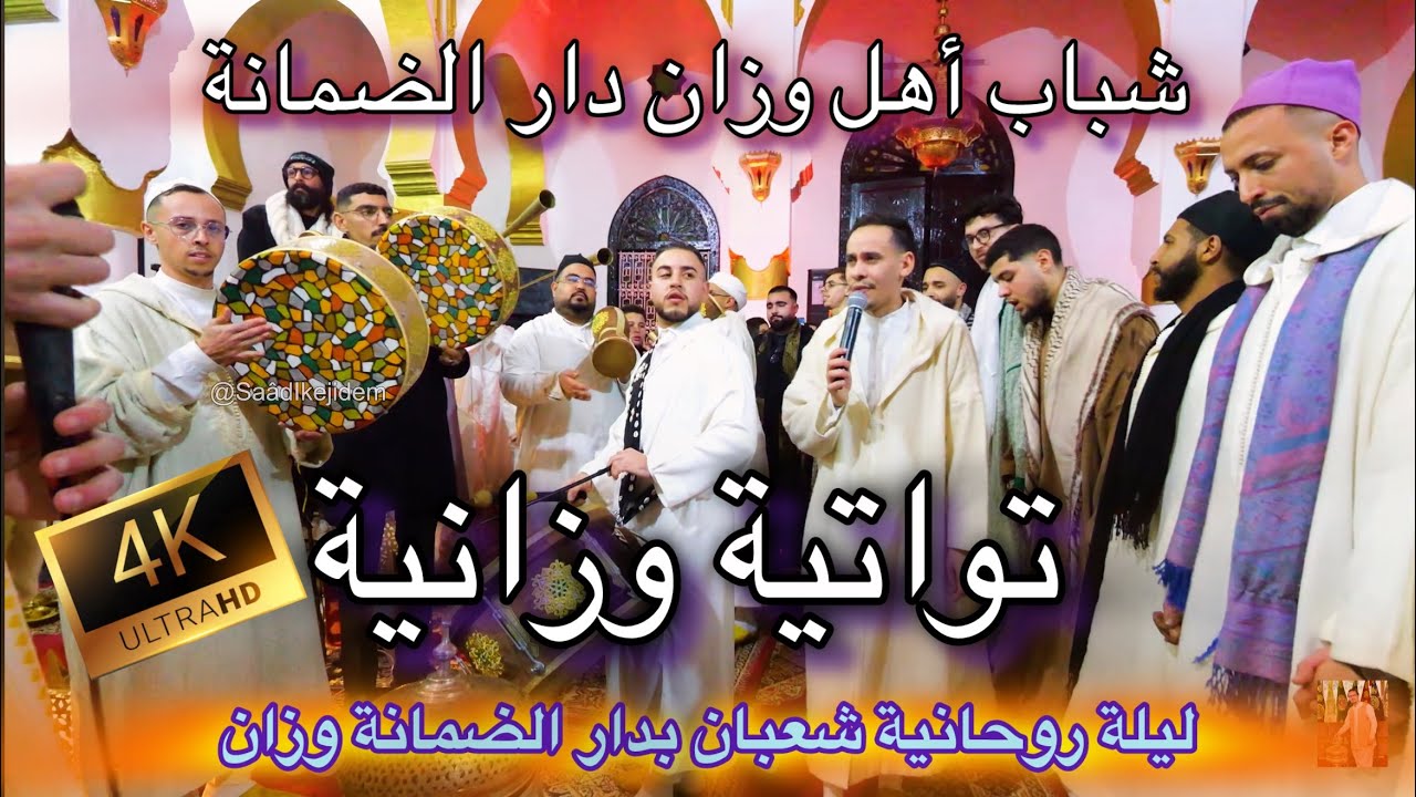 Ahel Teouat Ouazzane 4K تواتية وزانية مع شرفاء أهل وزان | مولاي التوهامي مول السوق الحامي | وزان 