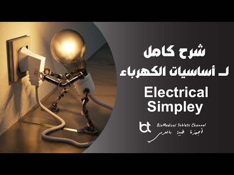 فيديو: ما معنى الكهرباء الأساسية؟