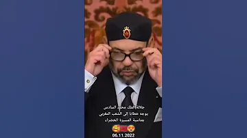 الملك محمد السادس نصره الله يلقي خطاب المسيرة الخضراء 06 11 2022 