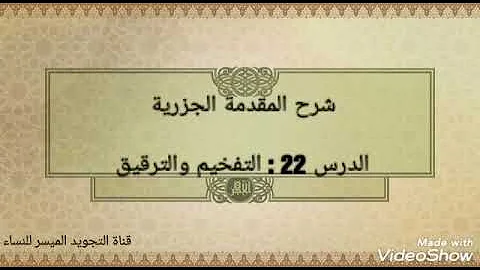 شرح المقدمة الجزرية الدرس 22 التفخيم والترقيق ومراتب التفخيم شرح المقدمة الجزرية الدرس 22 التفخيم والترقيق ومراتب التفخيم