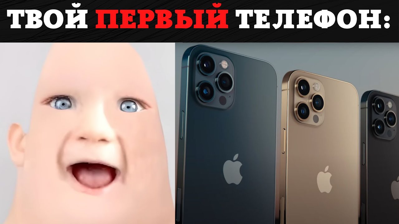 Твой первый телефон: / Мистер Исключительный Стареет Мем