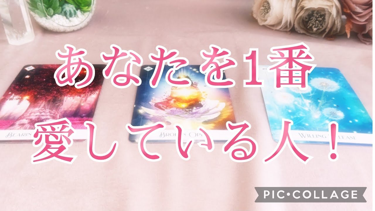 あなたを1番愛している人❗貴方を愛している人に出会っているのか、障害、課題、この恋の流れを占いました❤️お別れ、疎遠になっている人が多い結果です